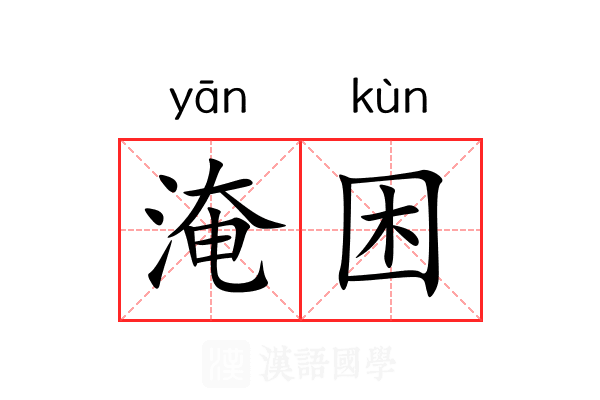 淹困