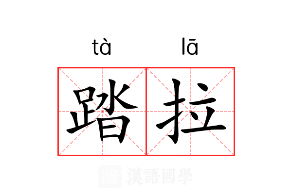 踏拉 踏拉