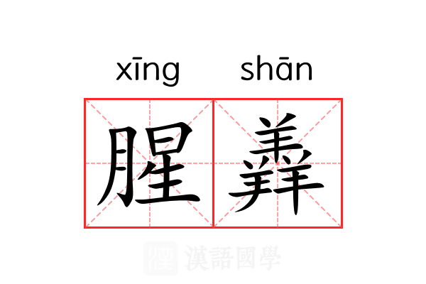 腥羴