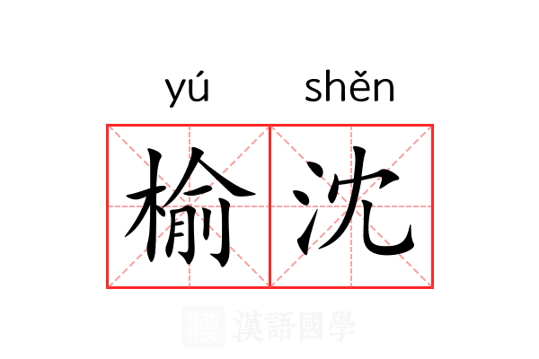 榆沈