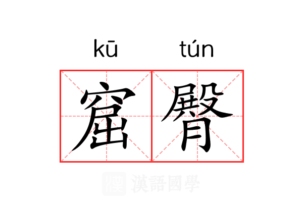 窟臀