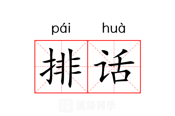 排话 排话