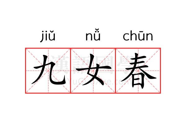 九女春