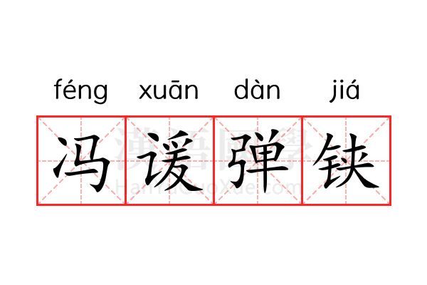 冯谖弹铗 冯谖弹铗
