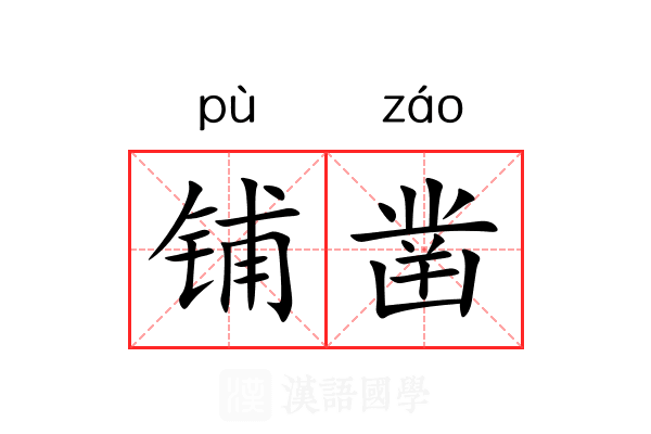 铺凿