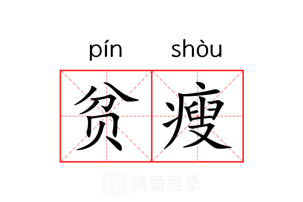 贫瘦 贫瘦