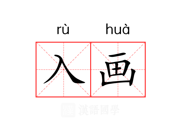 入画 入画