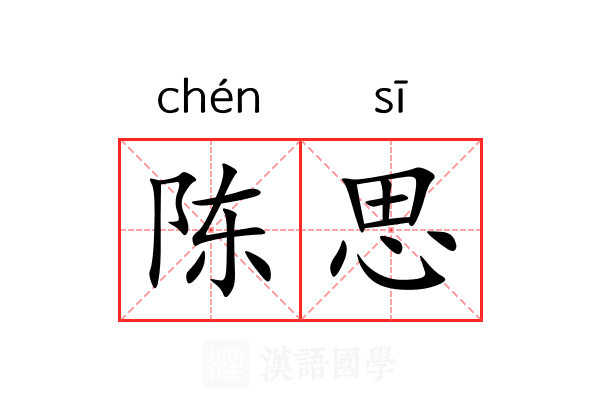 陈思 陈思