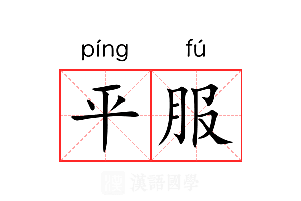 平服 平服