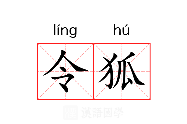 令狐 令狐