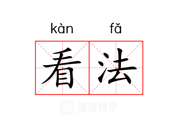 看法