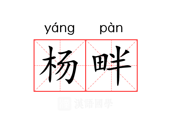 杨畔