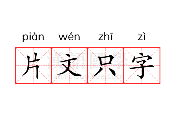 片文只字 片文只字