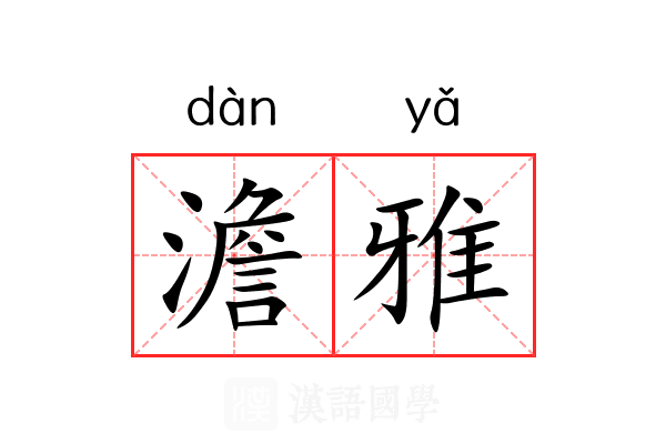 澹雅 澹雅