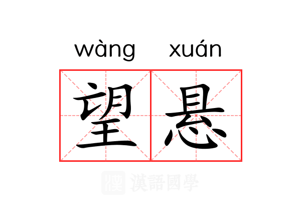 望悬 望悬