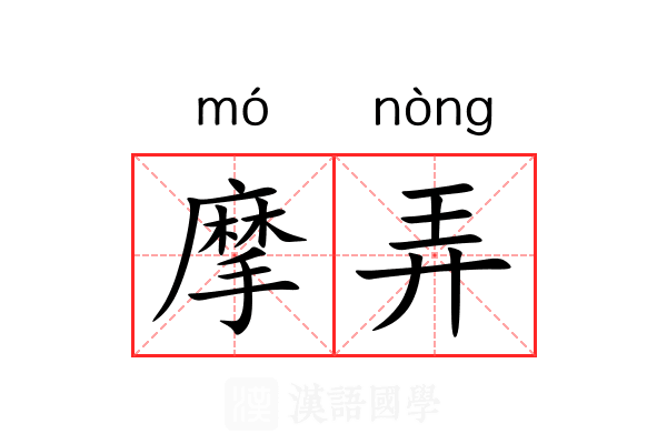 摩弄 摩弄