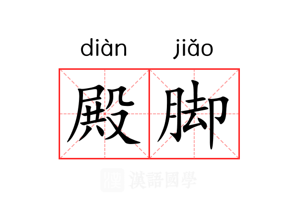 殿脚