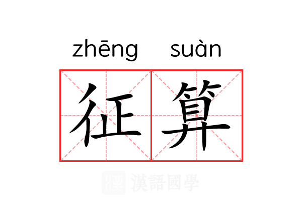 征算 征算