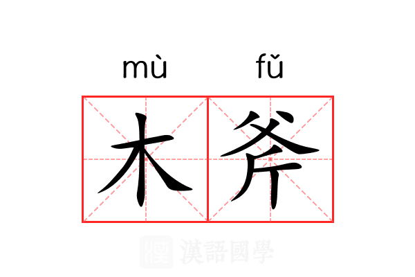 木斧 木斧