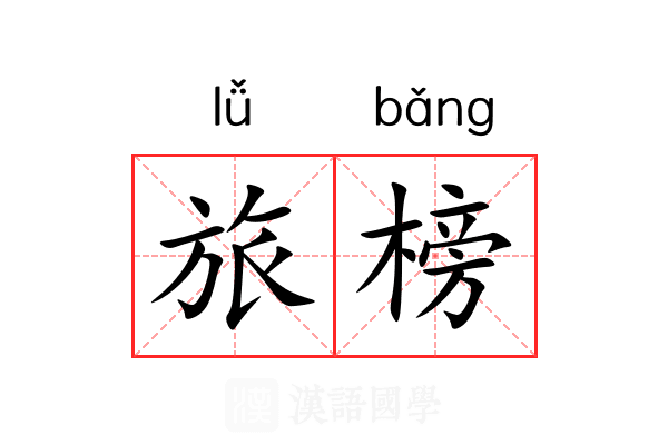 旅榜 旅榜