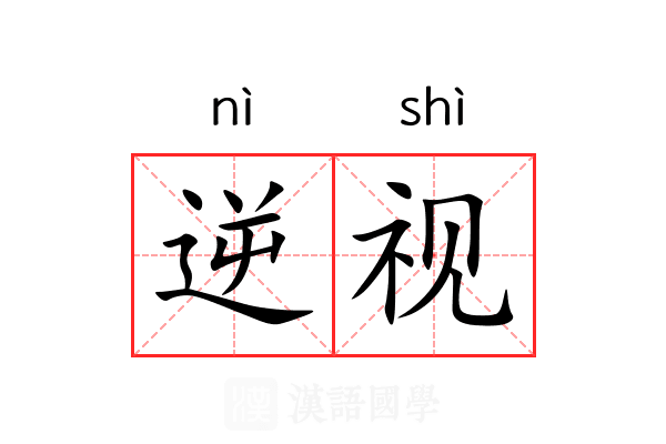 逆视