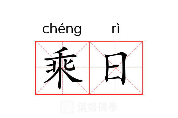 乘日 乘日