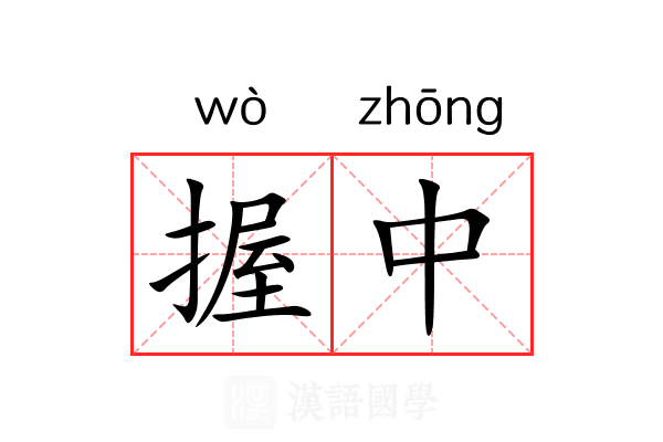 握中 握中