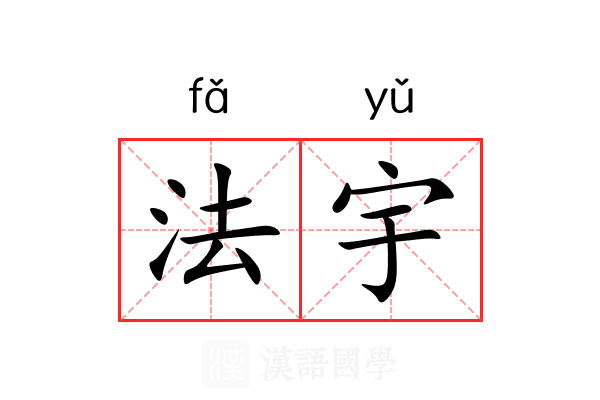 法宇 法宇