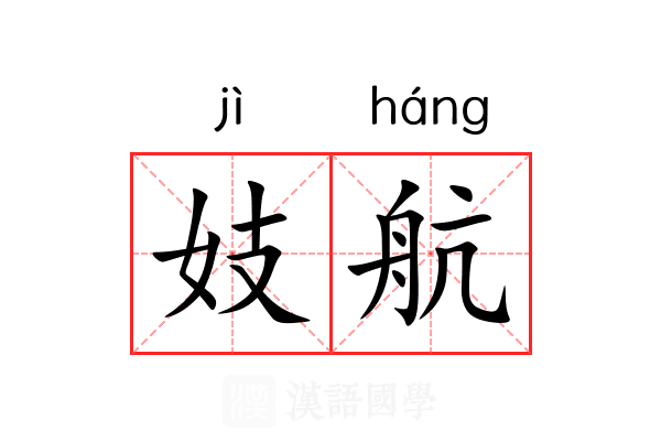 妓航