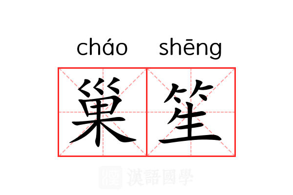巢笙