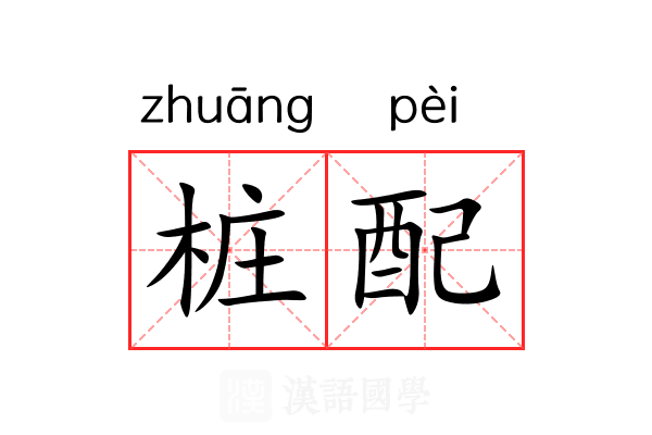桩配