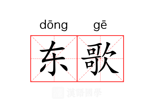 东歌 东歌