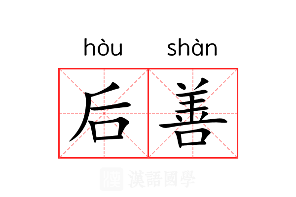 后善 后善