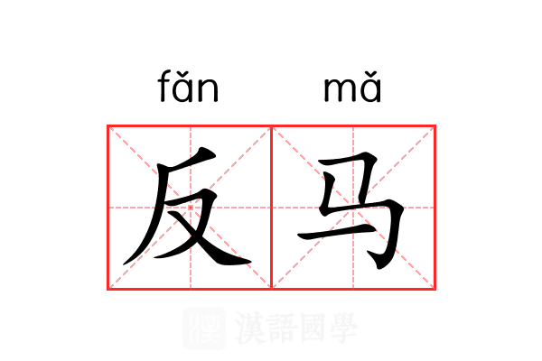 反马 反马