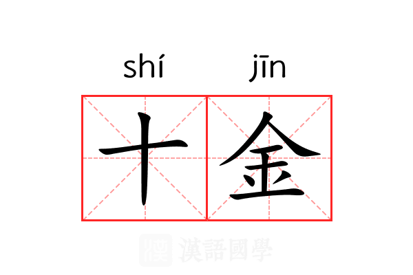 十金