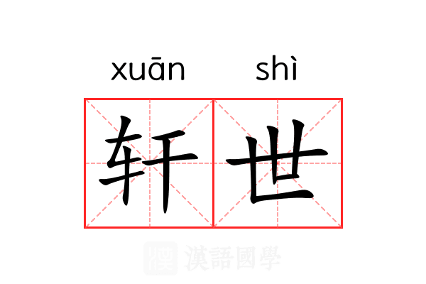 轩世 轩世