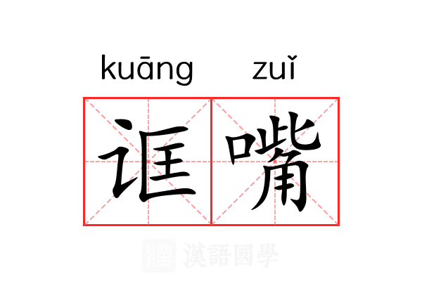 诓嘴