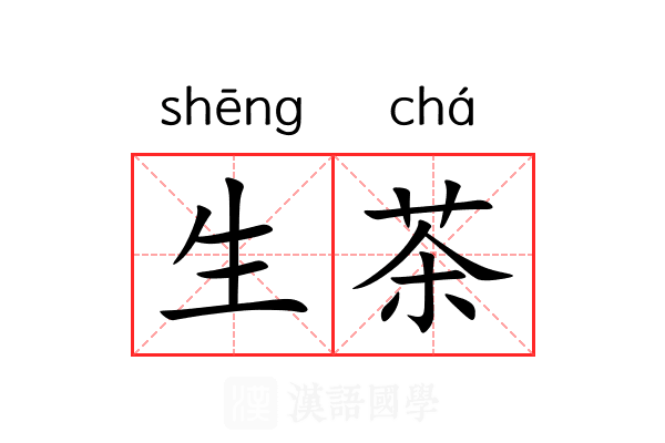 生茶 生茶