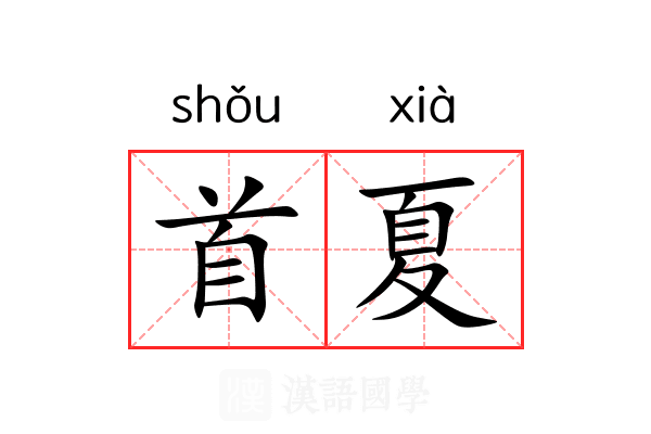 首夏