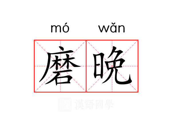 磨晩