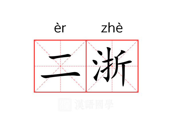 二浙