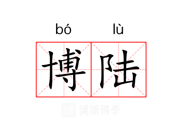博陆 博陆