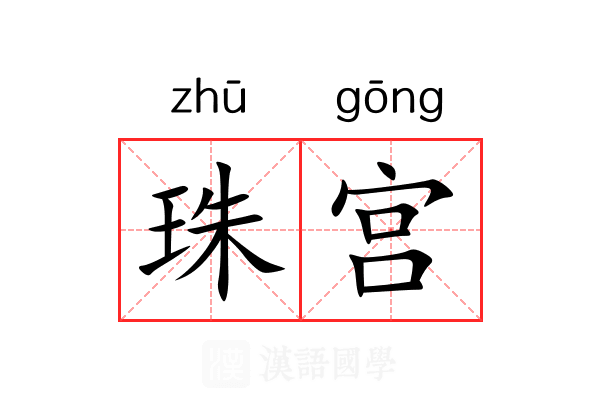 珠宫 珠宫