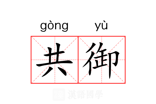共御 共御