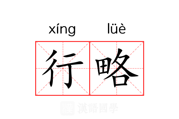 行略 行略