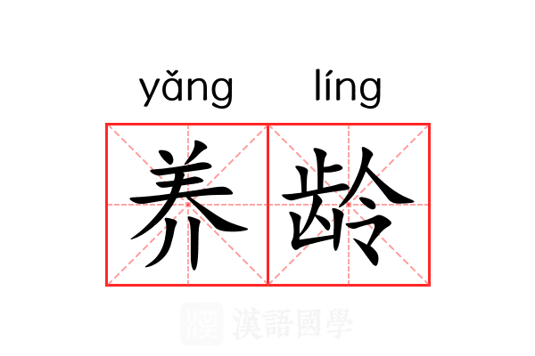 养龄