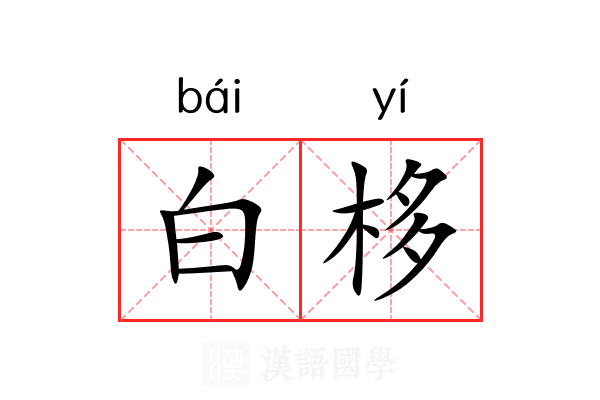 白栘 白栘