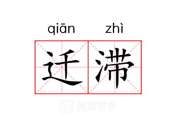 迁滞