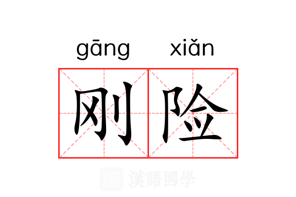 刚险 刚险