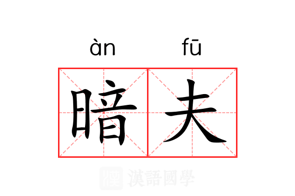 暗夫 暗夫